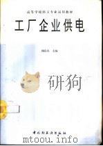 工厂企业供电（1994 PDF版）