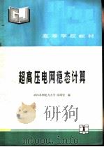 超高压电网稳态计算（1993 PDF版）