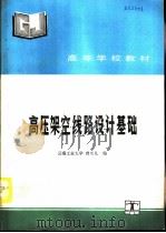 高压架空线路设计基础（1995 PDF版）