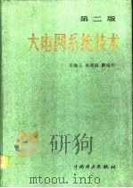 大电网系统技术  第2版（1991 PDF版）