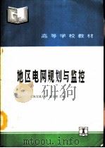 地区电网规划与监控（1990 PDF版）