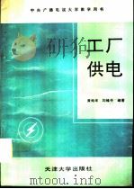 工厂供电（1988 PDF版）