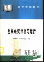互联系统分析与运行（1995 PDF版）