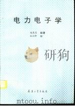 电力电子学（1994 PDF版）