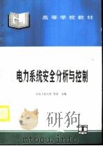 电力系统安全分析与控制（1995 PDF版）