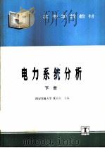 电力系统分析  下（1995 PDF版）