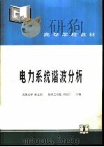 电力系统谐波分析（1995 PDF版）