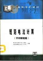 短路电流计算  不对称短路（1994 PDF版）