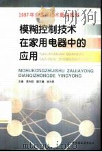 模糊控制技术在家用电器中的应用（1998 PDF版）