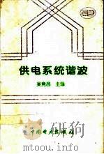 供电系统谐波（1998 PDF版）