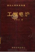 工业电炉（1993 PDF版）