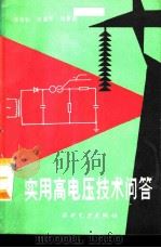 实用高电压技术问答（1991 PDF版）