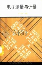 电子测量与计量（1991 PDF版）