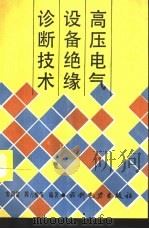 高压电气设备绝缘诊断技术（1994 PDF版）