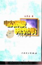电力系统并行计算（1998 PDF版）