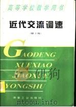 近代交流调速  第2版（1995 PDF版）