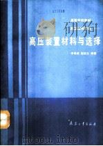 高压技术基础  1  高压装置材料与选择（1991 PDF版）
