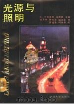 光源与照明（1992 PDF版）