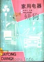 家用电器（1991 PDF版）