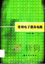 常用电子器具电路（1992 PDF版）