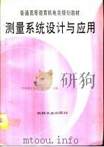 测量系统设计与应用（1995 PDF版）