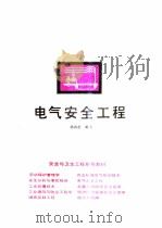 电气安全工程（1991 PDF版）