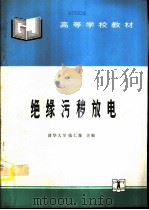 绝缘污秽放电（1994 PDF版）