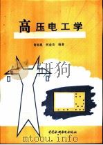 高压电工学（1997 PDF版）