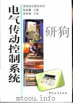 电气传动控制系统（1998 PDF版）