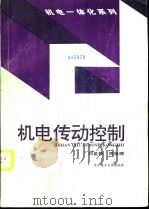 机电传动控制（1992 PDF版）