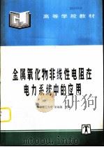 金属氧化物非线性电阻在电力系统中的应用（1997 PDF版）