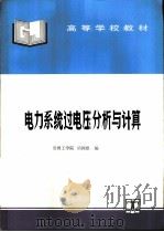 电力系统过电压分析与计算（1995 PDF版）