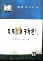 电网过电压教程（1996 PDF版）