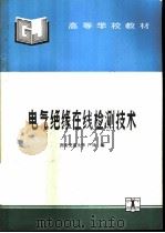电气绝缘在线检测技术（1995 PDF版）