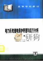 电力系统继电保护原理与运行分析  下（1995 PDF版）