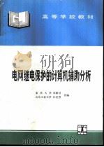 电网继电保护的计算机辅助分析（1995 PDF版）