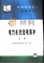 电力系统继电保护  上（1996 PDF版）