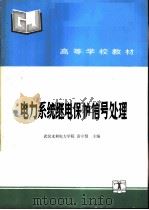 电力系统继电保护信号处理（1993 PDF版）