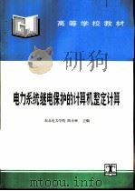 电力系统继电保护的计算机整定计算（1994 PDF版）
