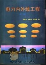 电力内外线工程  第2版（1976 PDF版）
