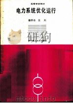 电子系统优化运行（1990 PDF版）