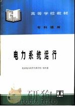 电力系统运行（1995 PDF版）