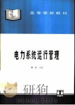 电力系统运行管理（1995 PDF版）