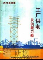 工厂供电及例题习题（1992 PDF版）