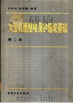 大型机组继电保护理论基础  第2版（1982 PDF版）