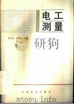 电工测量（1991 PDF版）
