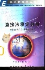 直接法稳定分析 1999 PDF电子版封面 7801258681 傅书逷等编著