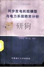 同步发电机组模型与电力系统稳定性分析（1989 PDF版）