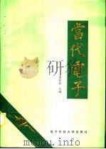 当代电子（1992 PDF版）