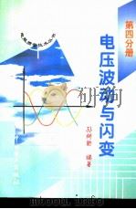 电压波动与闪变（1998 PDF版）